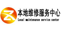 贞丰本地维修服务中心（中讯网）